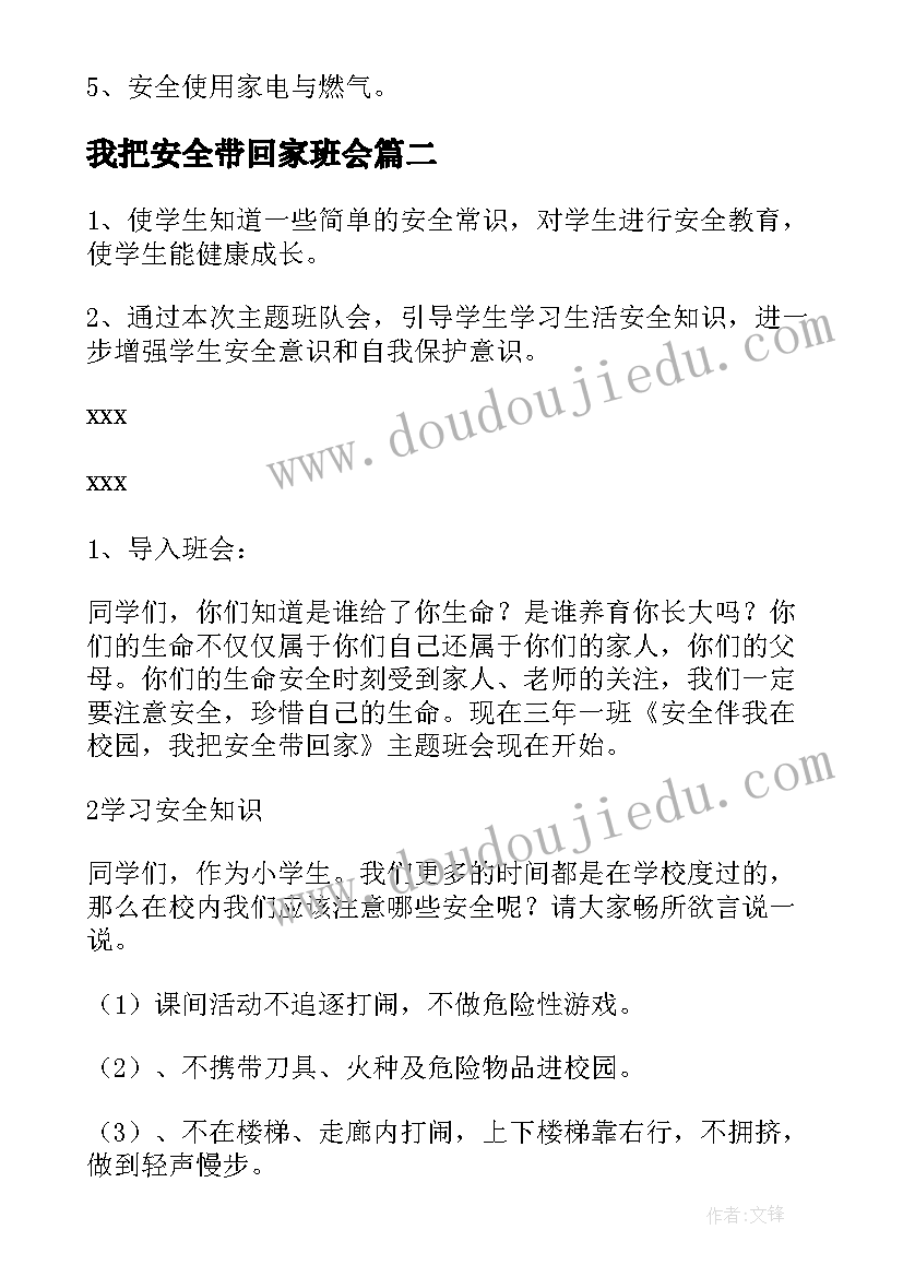 最新我把安全带回家班会 安全班会教案(优质5篇)