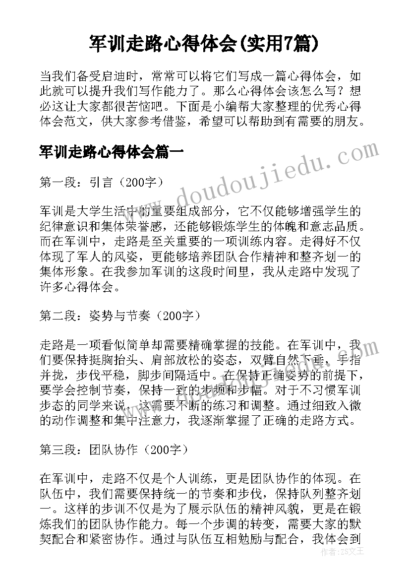 军训走路心得体会(实用7篇)