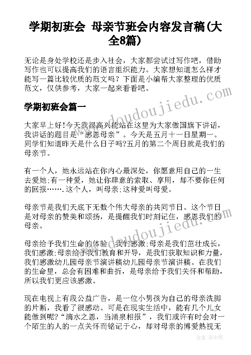 学期初班会 母亲节班会内容发言稿(大全8篇)