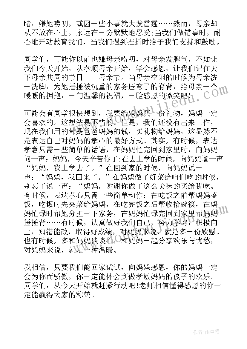 学期初班会 母亲节班会内容发言稿(大全8篇)