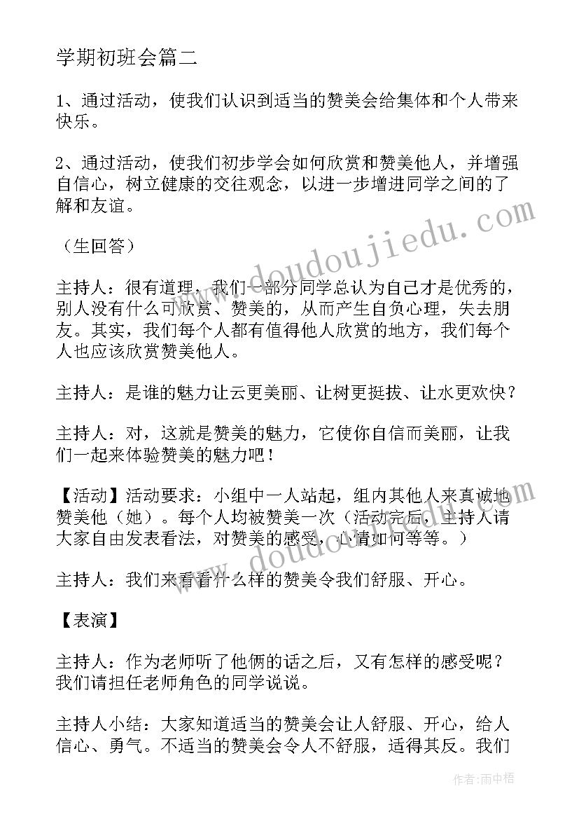 学期初班会 母亲节班会内容发言稿(大全8篇)