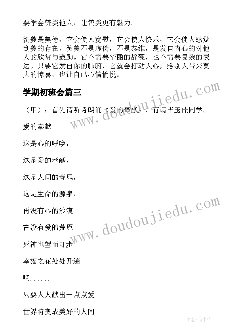 学期初班会 母亲节班会内容发言稿(大全8篇)