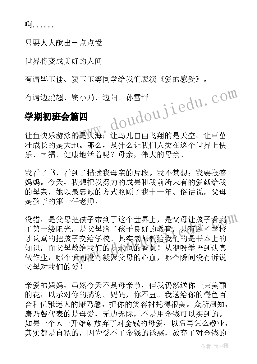 学期初班会 母亲节班会内容发言稿(大全8篇)