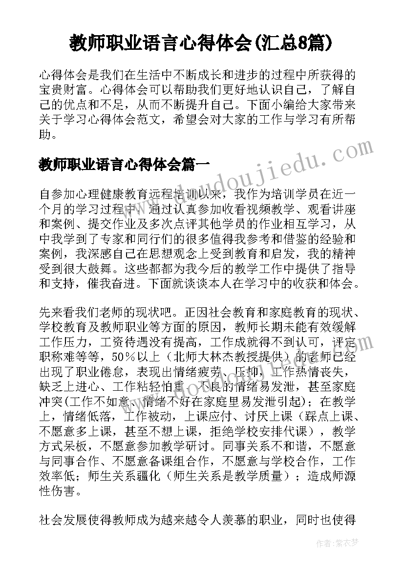 教师职业语言心得体会(汇总8篇)