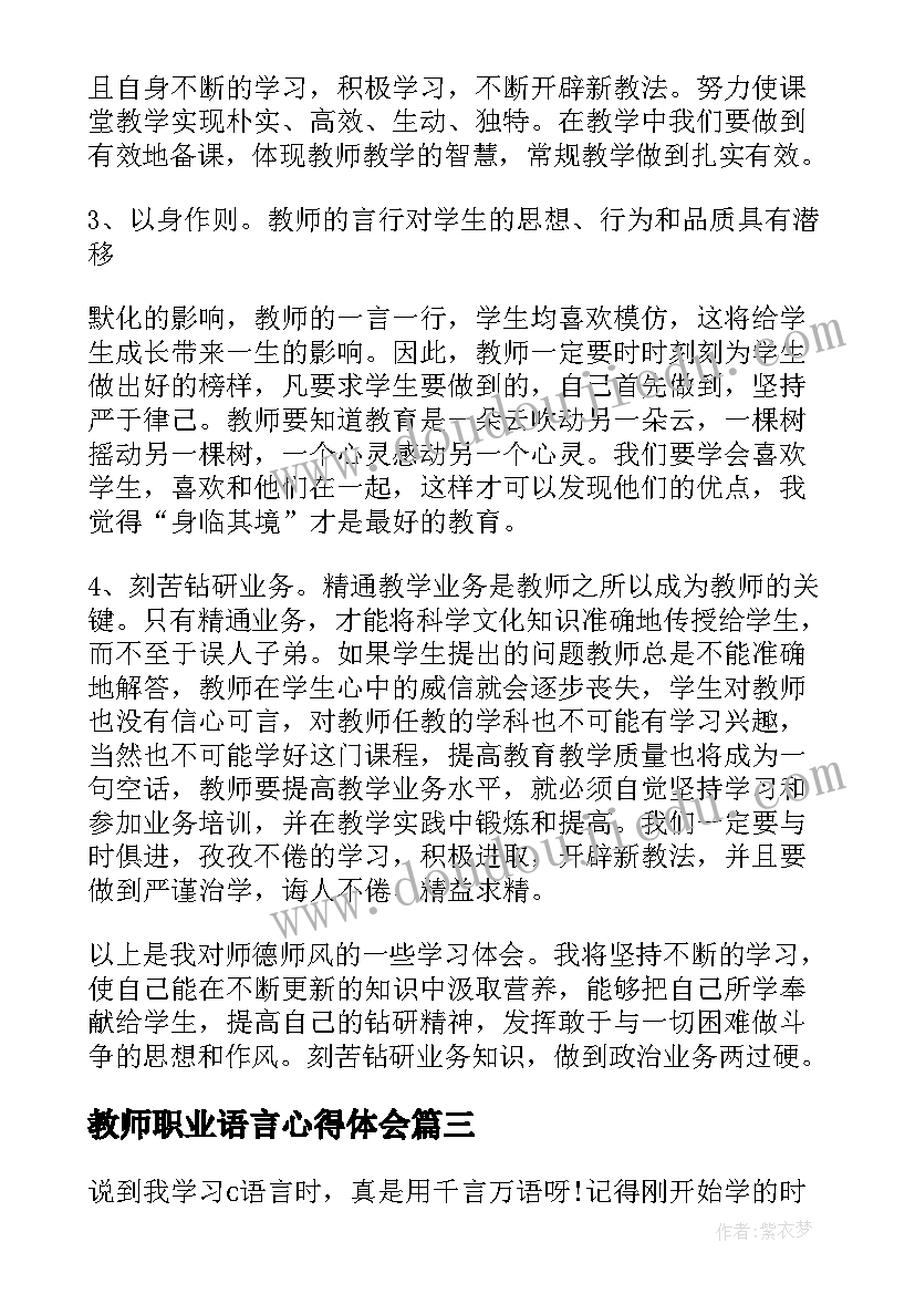 教师职业语言心得体会(汇总8篇)