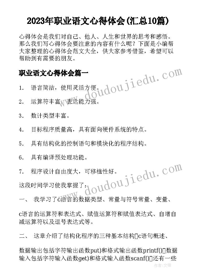 2023年职业语文心得体会(汇总10篇)