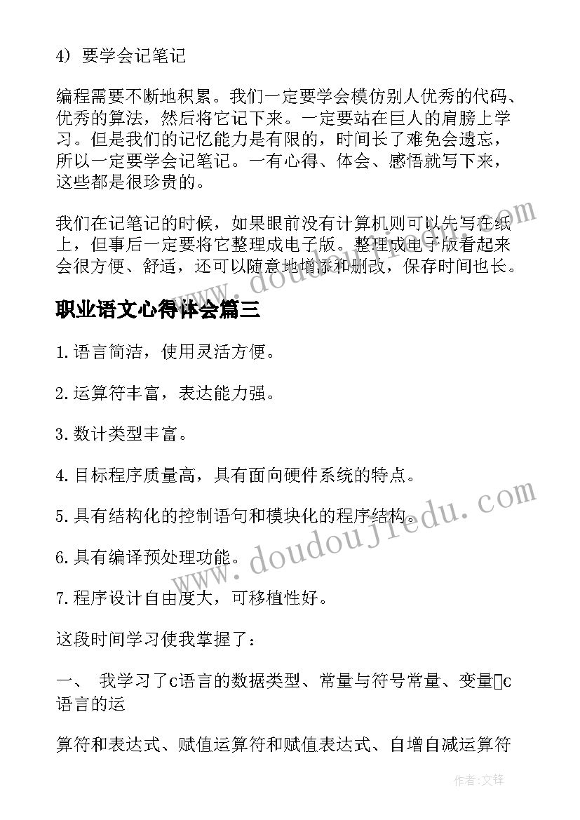 2023年职业语文心得体会(汇总10篇)