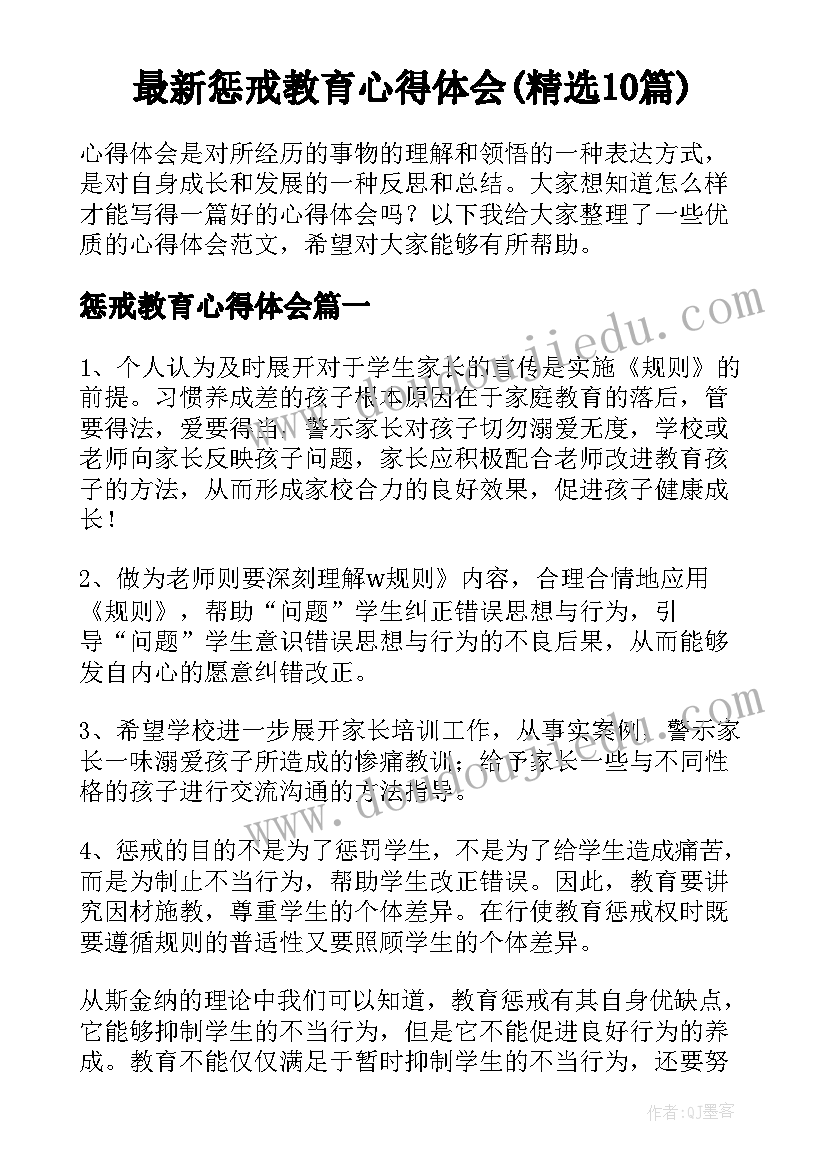 最新惩戒教育心得体会(精选10篇)