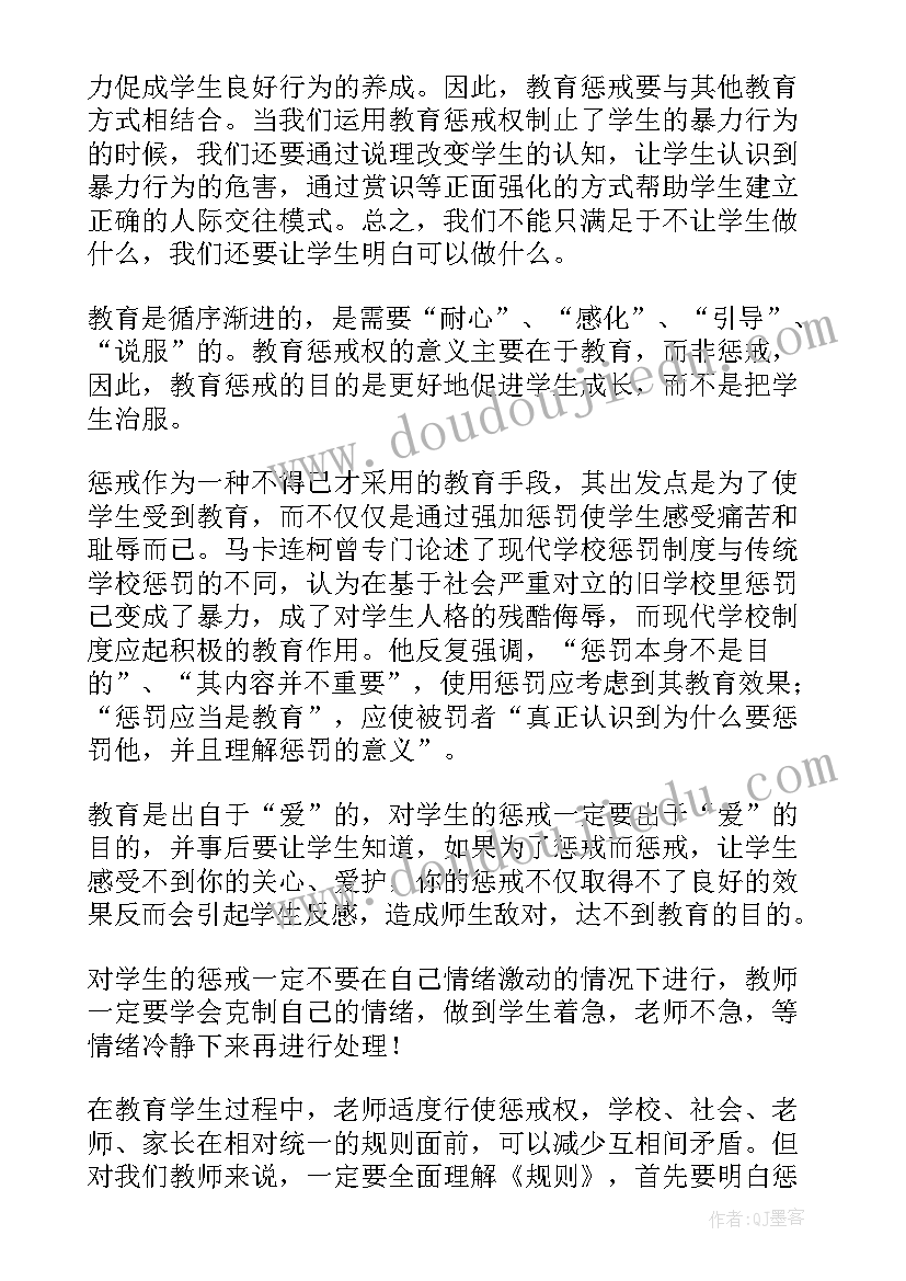 最新惩戒教育心得体会(精选10篇)