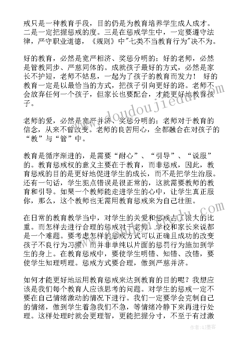 最新惩戒教育心得体会(精选10篇)