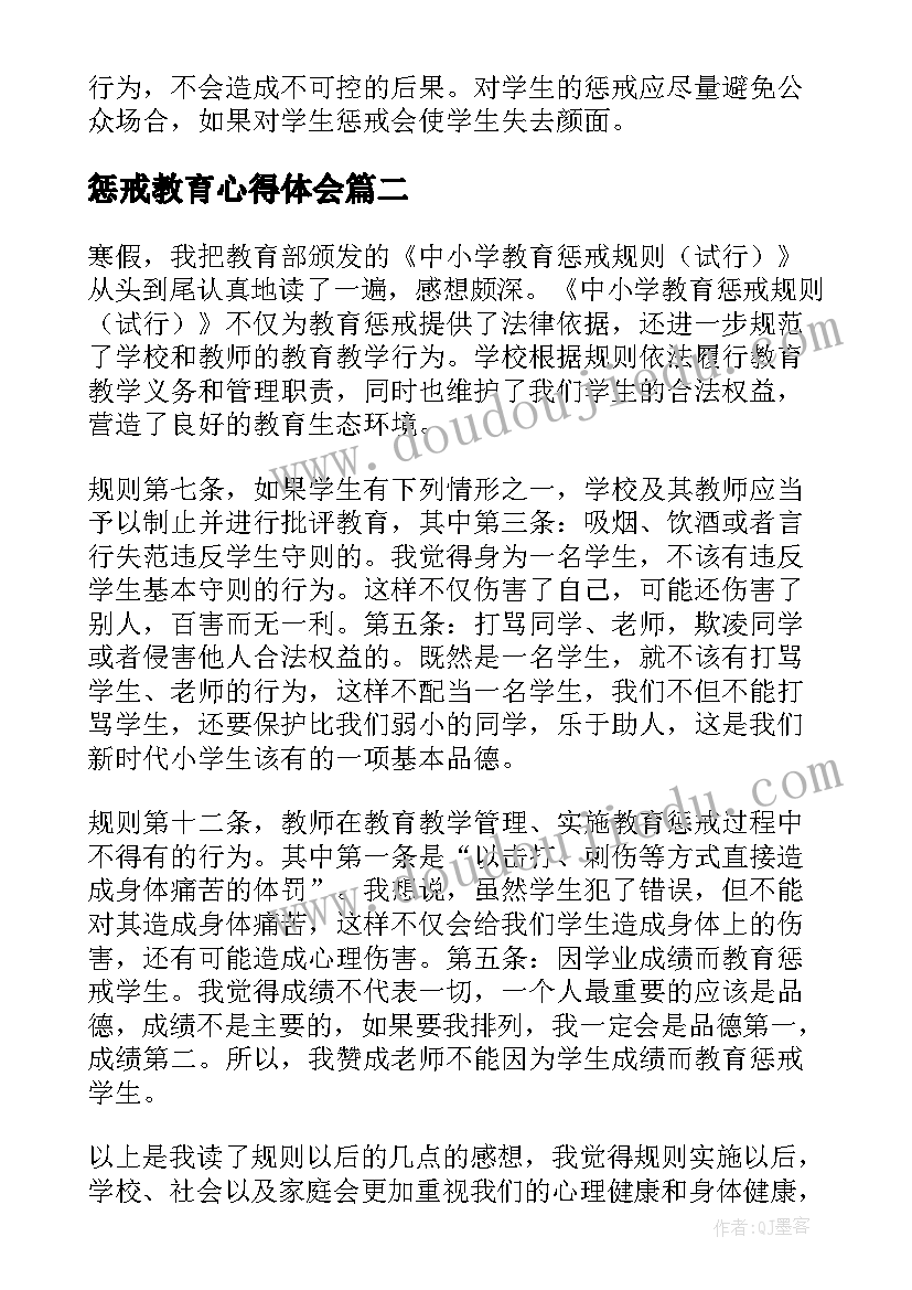 最新惩戒教育心得体会(精选10篇)