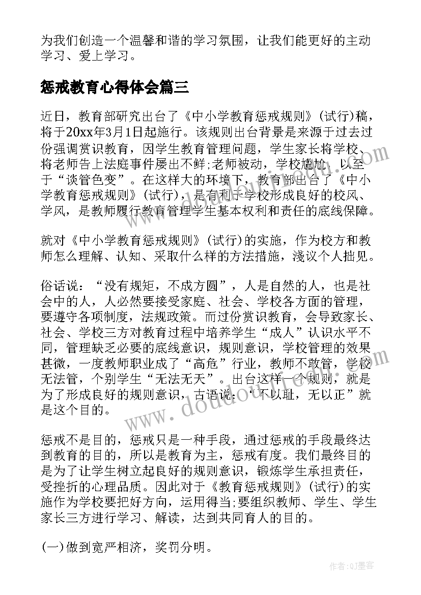 最新惩戒教育心得体会(精选10篇)