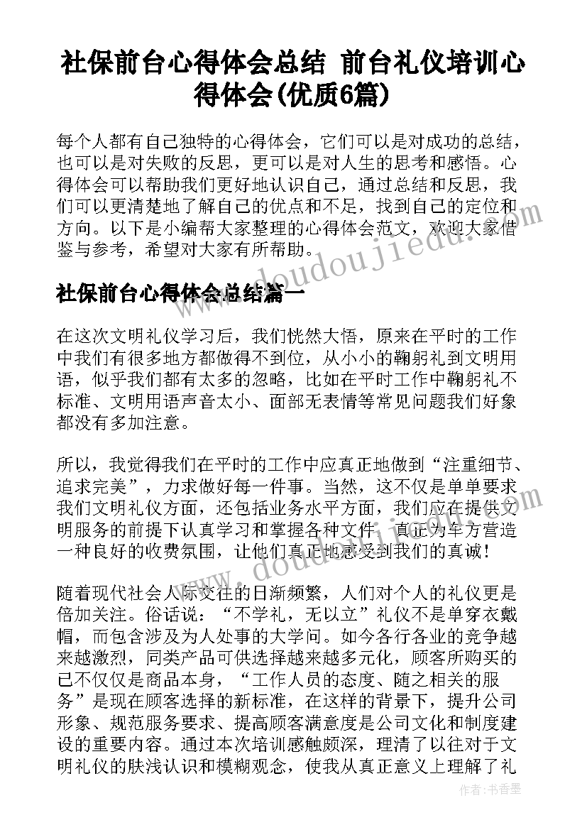 社保前台心得体会总结 前台礼仪培训心得体会(优质6篇)