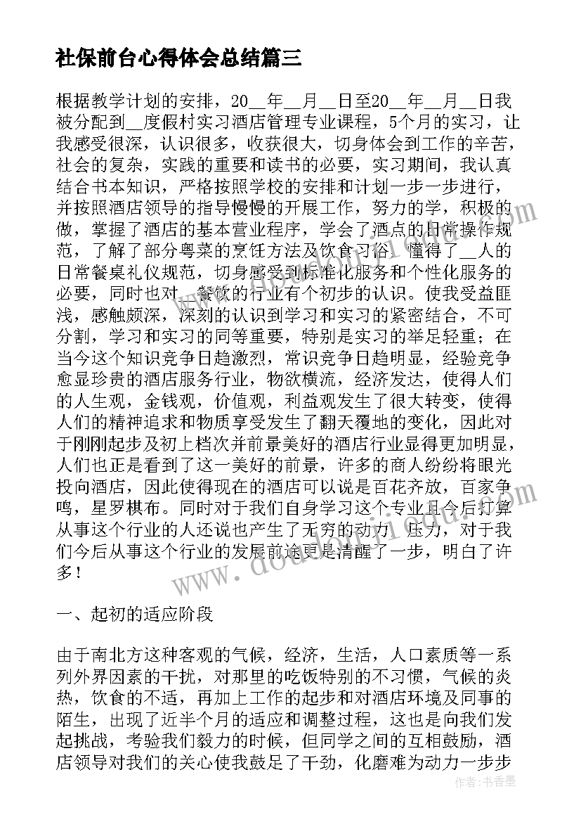 社保前台心得体会总结 前台礼仪培训心得体会(优质6篇)