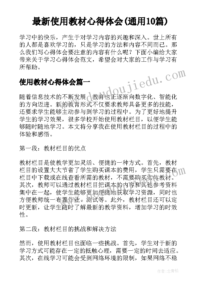 最新使用教材心得体会(通用10篇)