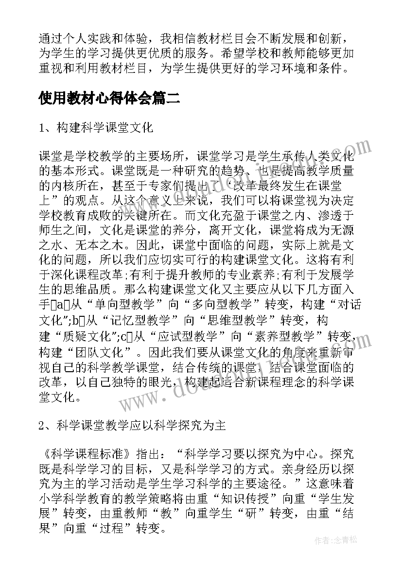 最新使用教材心得体会(通用10篇)