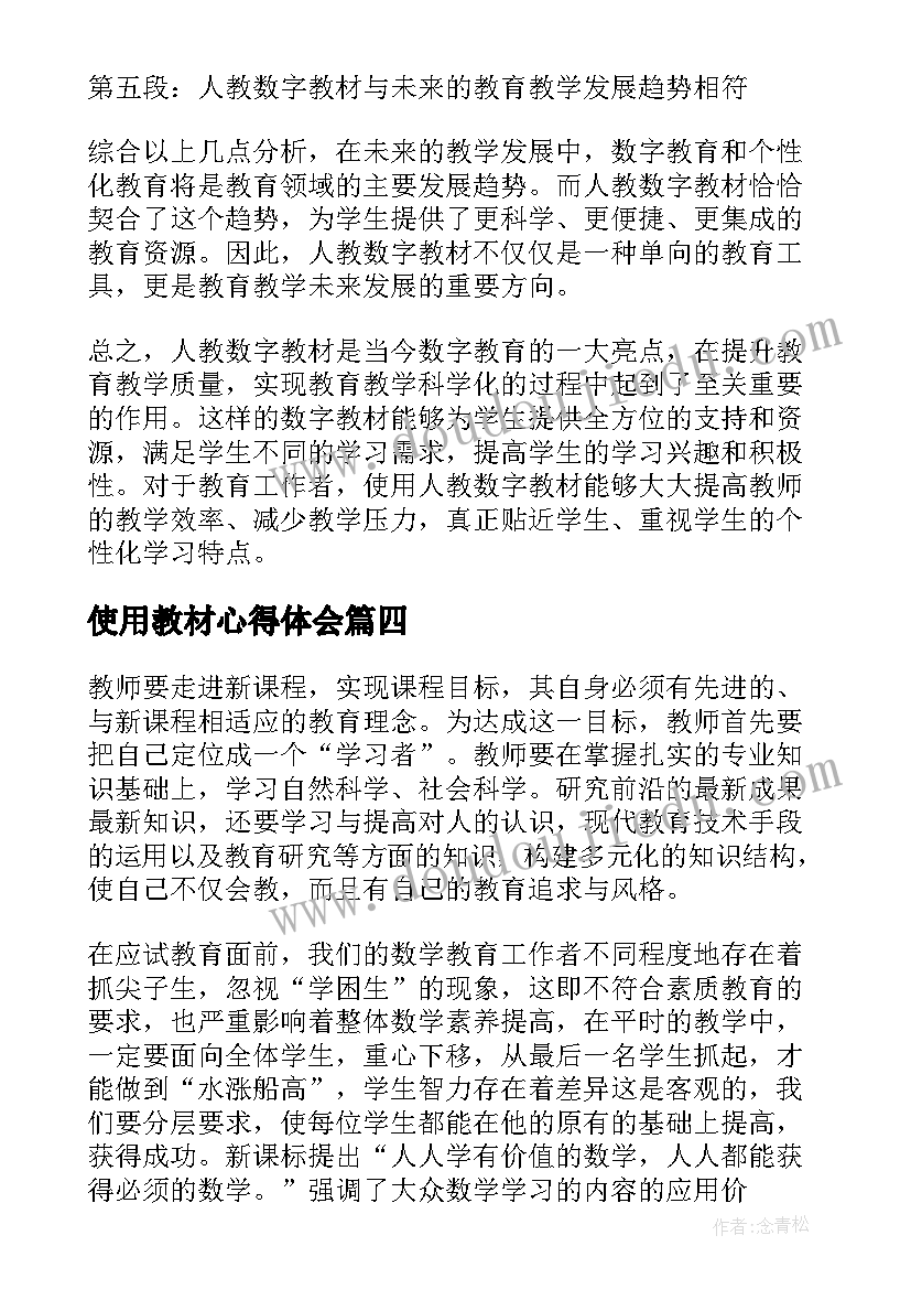 最新使用教材心得体会(通用10篇)