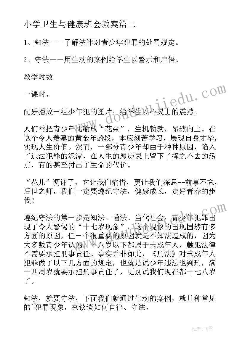 2023年小学卫生与健康班会教案(大全8篇)