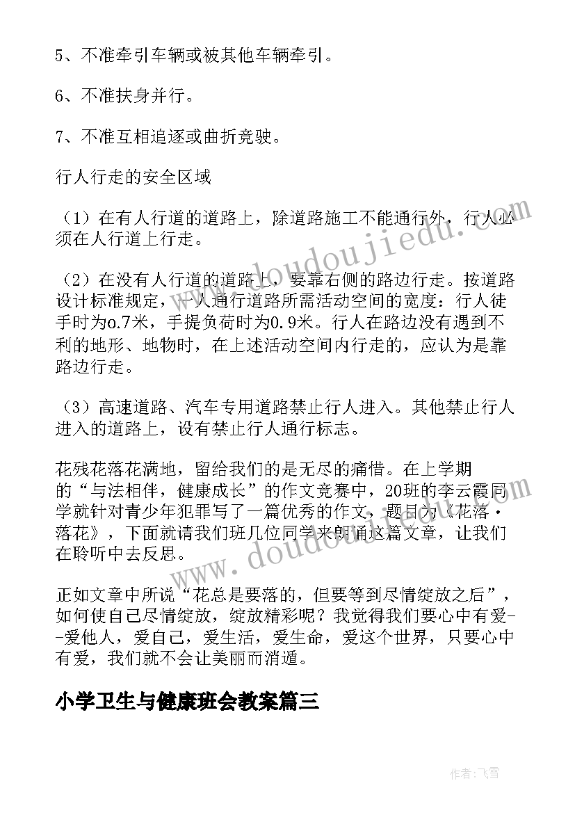 2023年小学卫生与健康班会教案(大全8篇)