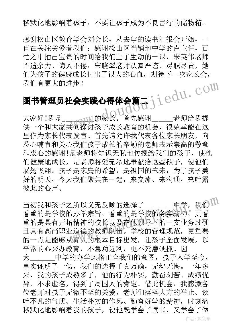 图书管理员社会实践心得体会 家长会家长学习心得体会(大全9篇)