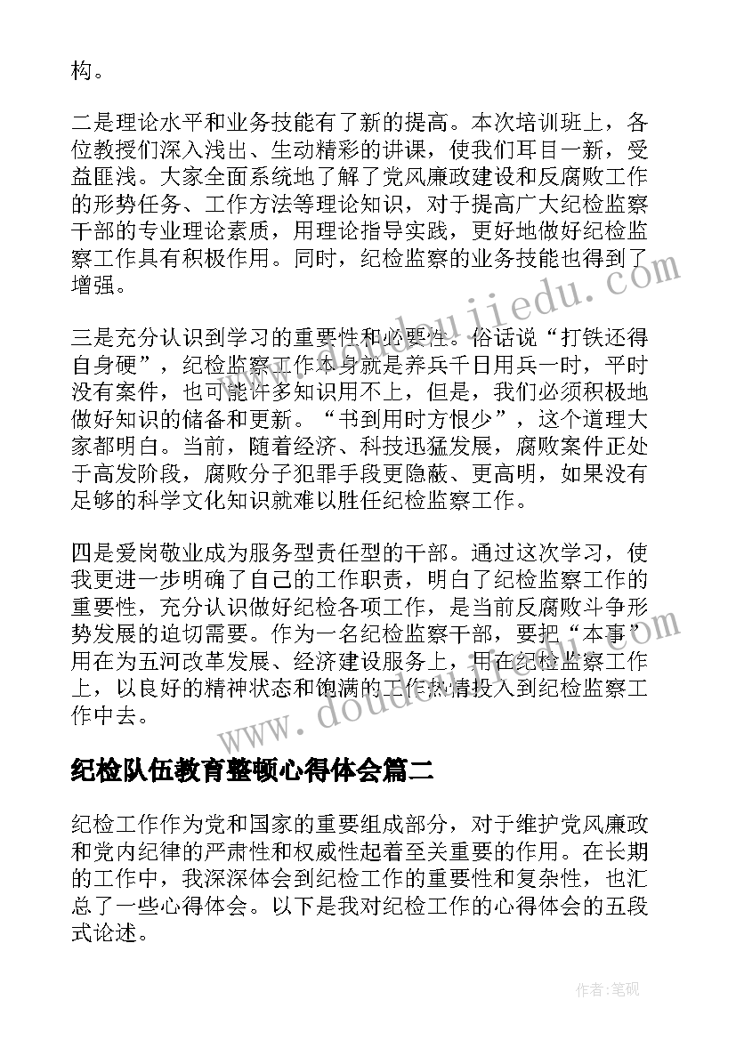 2023年纪检队伍教育整顿心得体会(精选5篇)