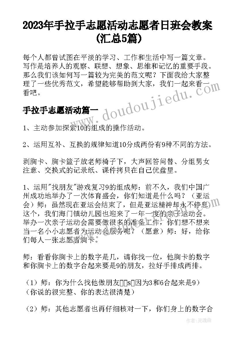 2023年手拉手志愿活动 志愿者日班会教案(汇总5篇)