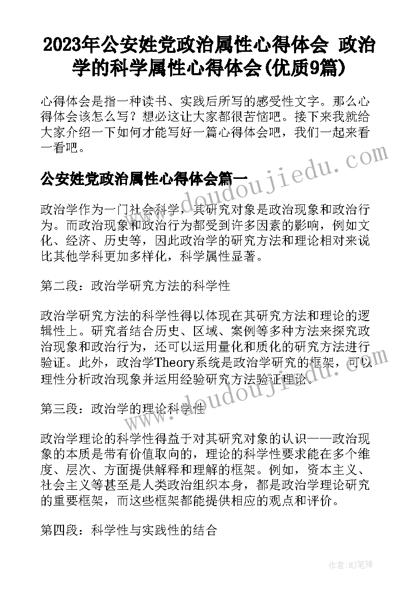 2023年公安姓党政治属性心得体会 政治学的科学属性心得体会(优质9篇)