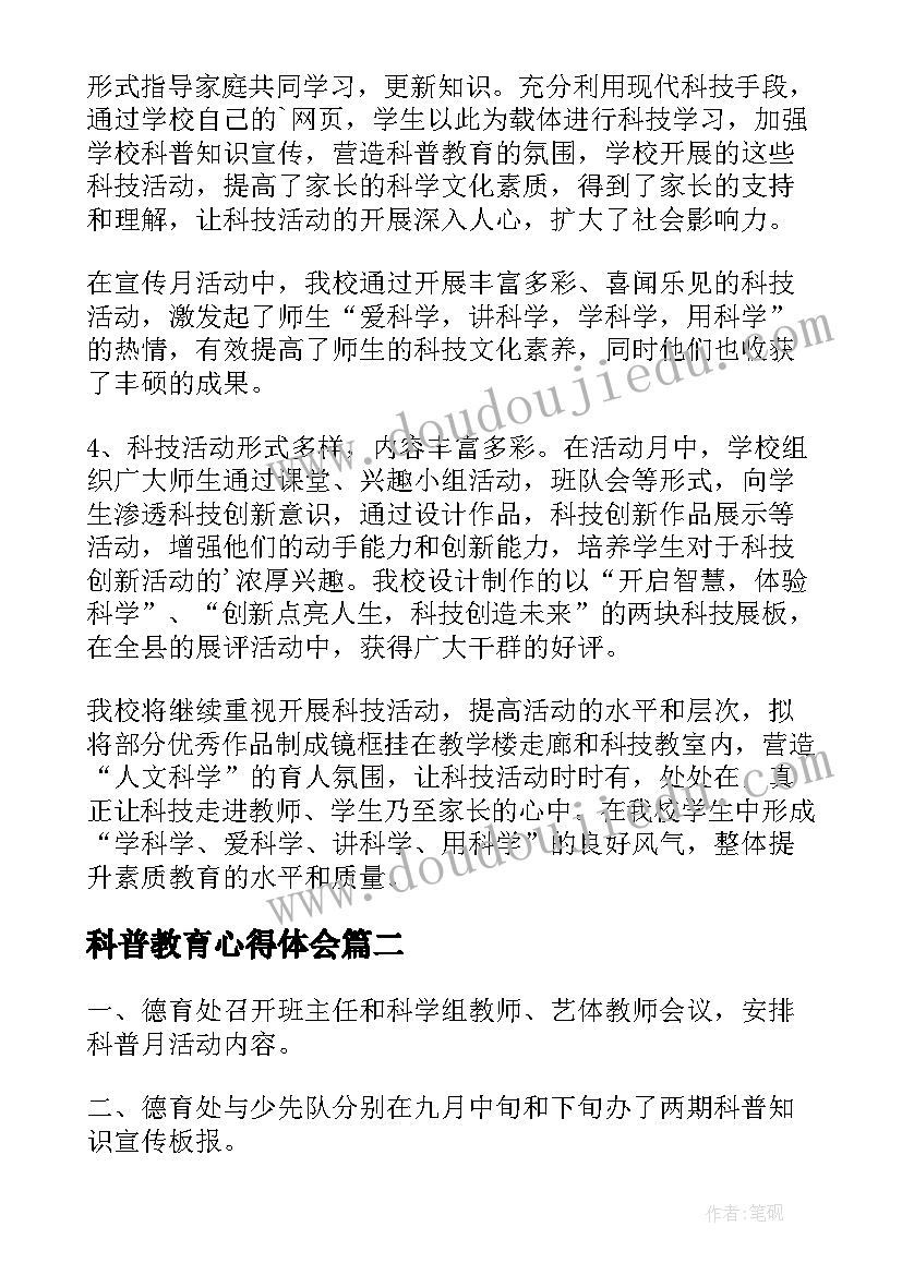 最新科普教育心得体会(大全7篇)