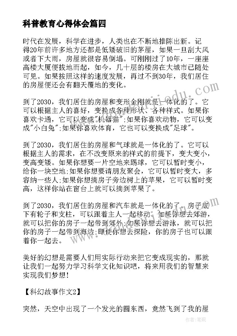 最新科普教育心得体会(大全7篇)