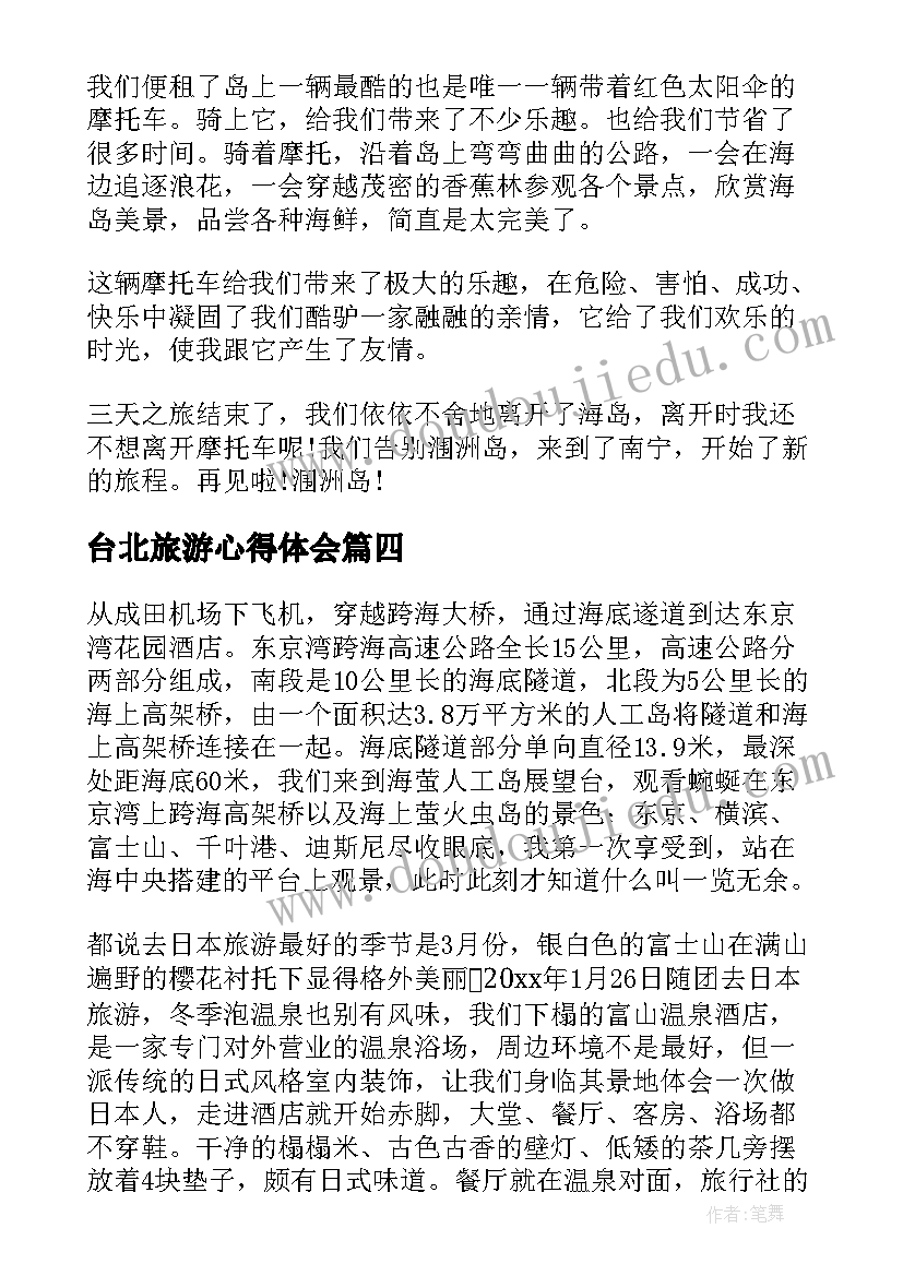 台北旅游心得体会(优质8篇)