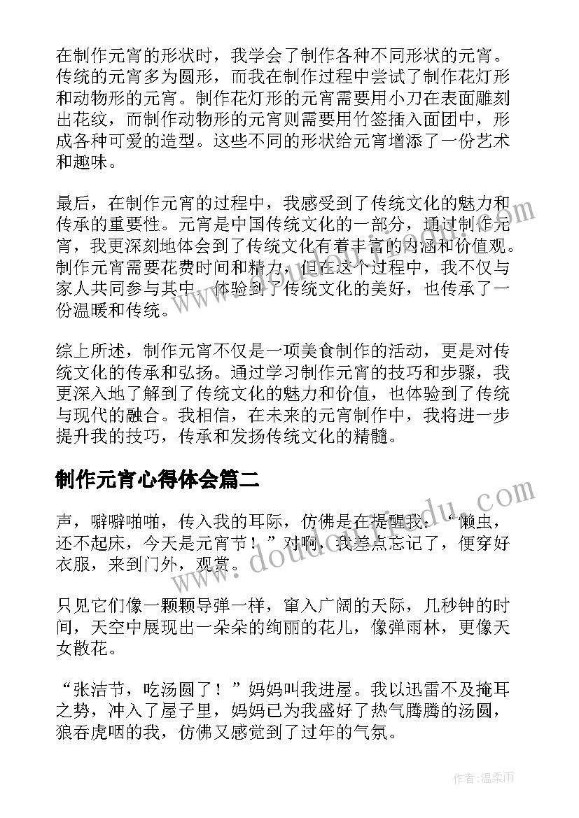 制作元宵心得体会(模板7篇)