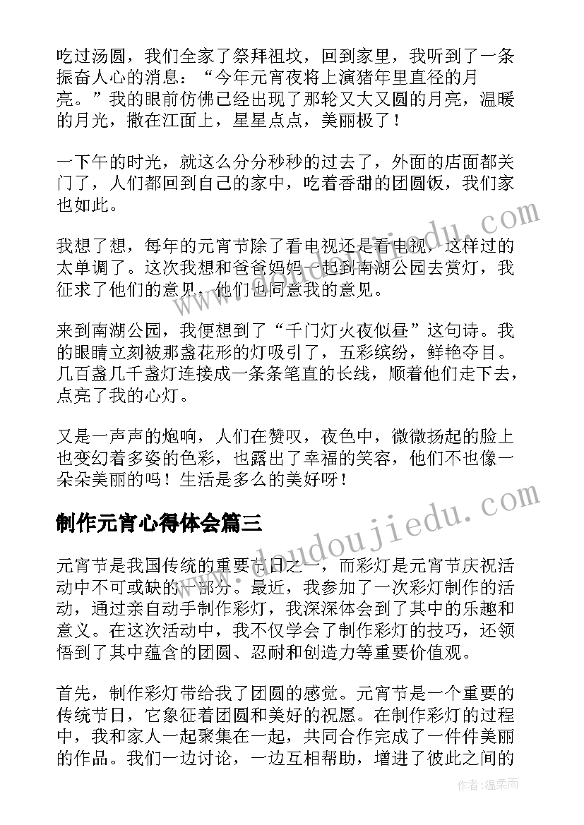 制作元宵心得体会(模板7篇)