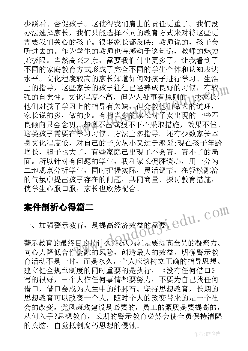 案件剖析心得 教师心得体会汇编(大全5篇)