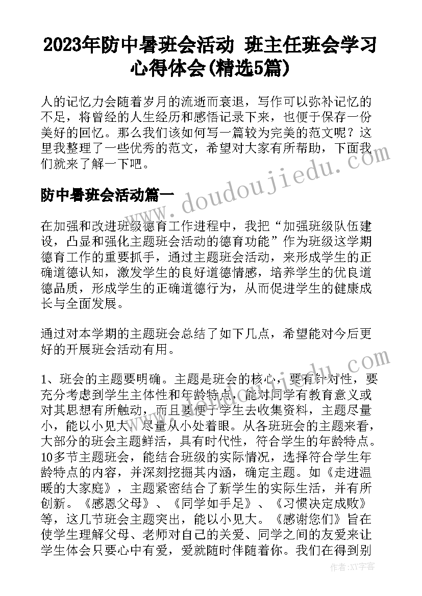 2023年防中暑班会活动 班主任班会学习心得体会(精选5篇)