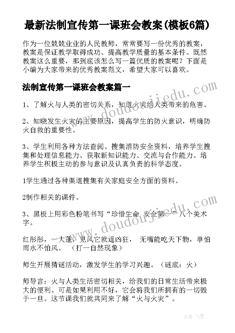 最新法制宣传第一课班会教案(模板6篇)