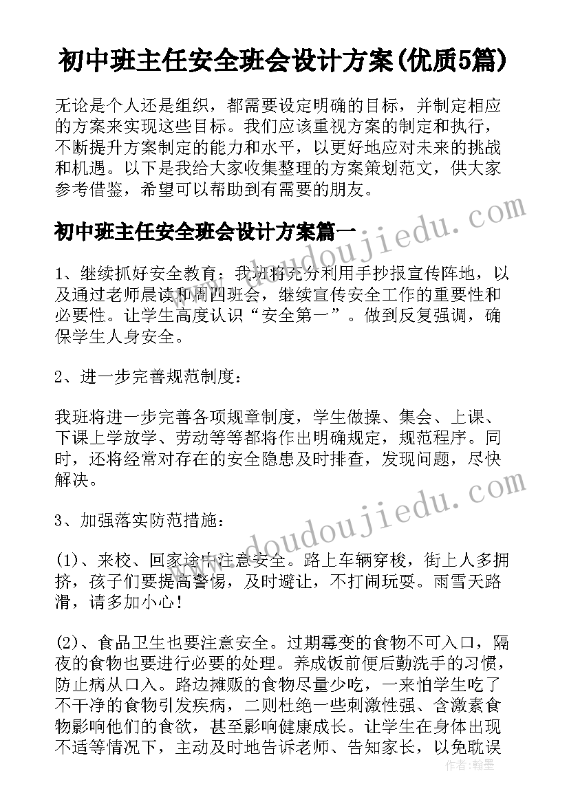 初中班主任安全班会设计方案(优质5篇)