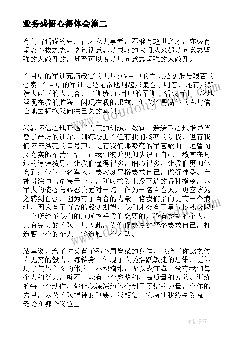 业务感悟心得体会 业务心得体会及感悟(精选7篇)