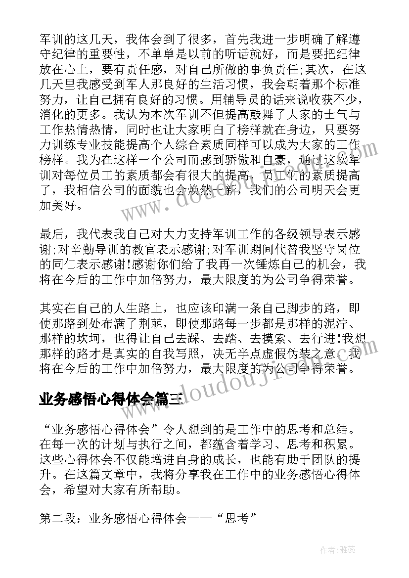 业务感悟心得体会 业务心得体会及感悟(精选7篇)