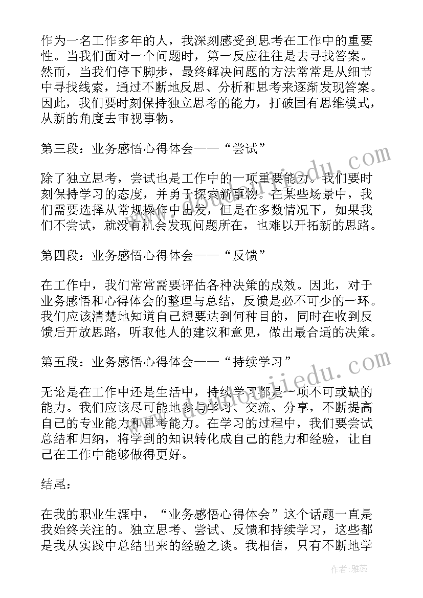 业务感悟心得体会 业务心得体会及感悟(精选7篇)