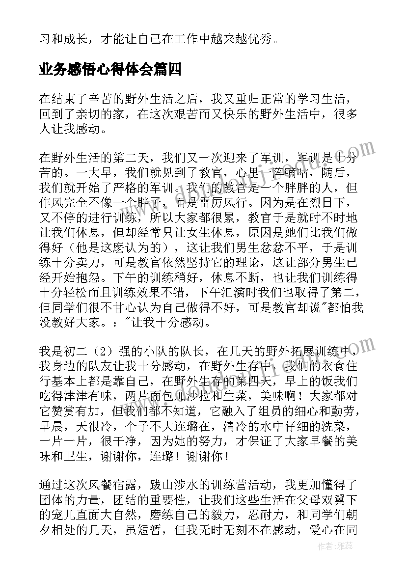 业务感悟心得体会 业务心得体会及感悟(精选7篇)