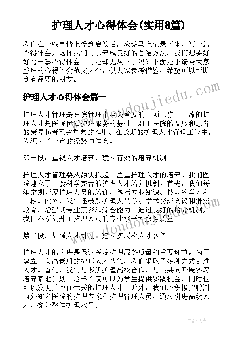 护理人才心得体会(实用8篇)