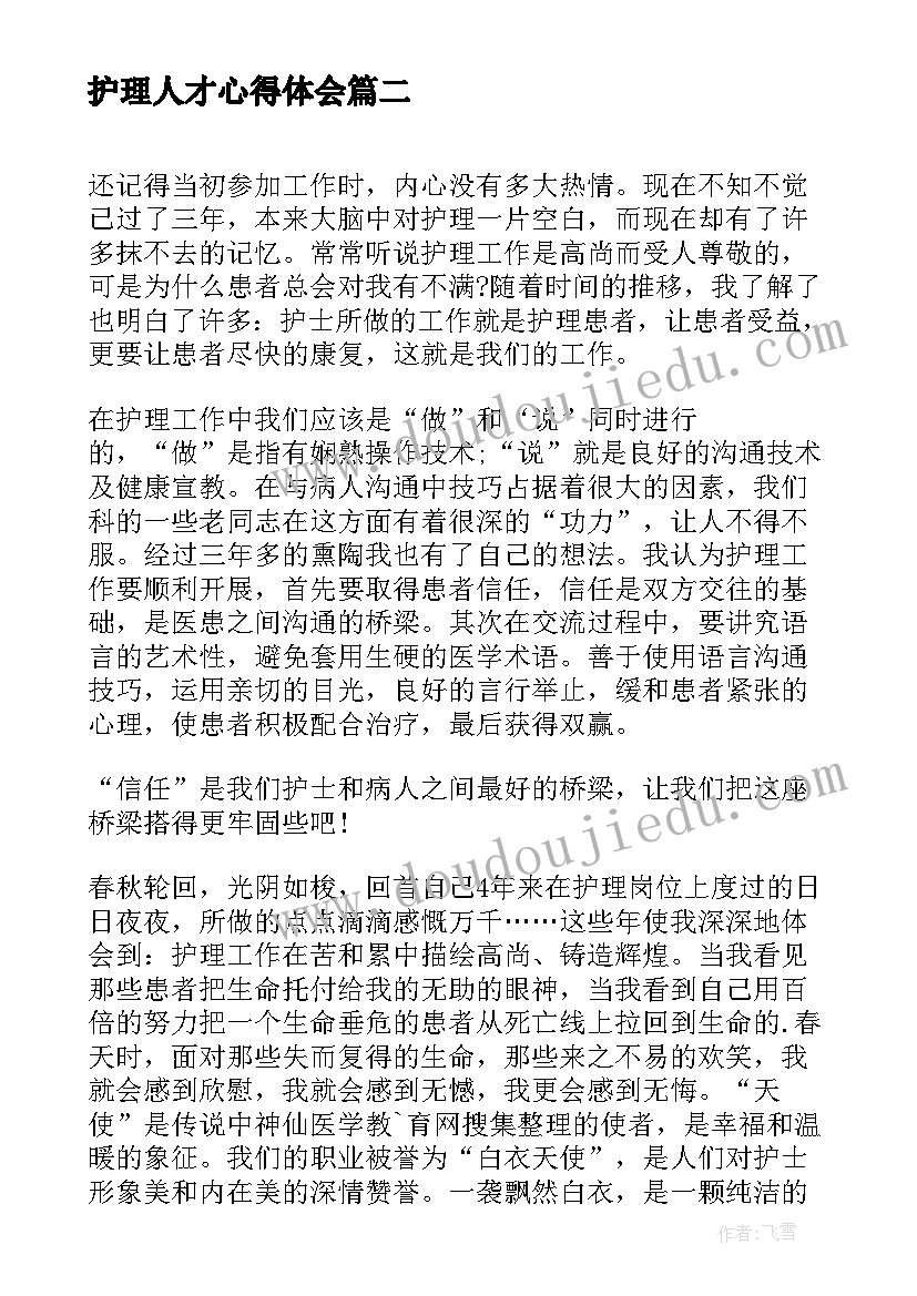 护理人才心得体会(实用8篇)