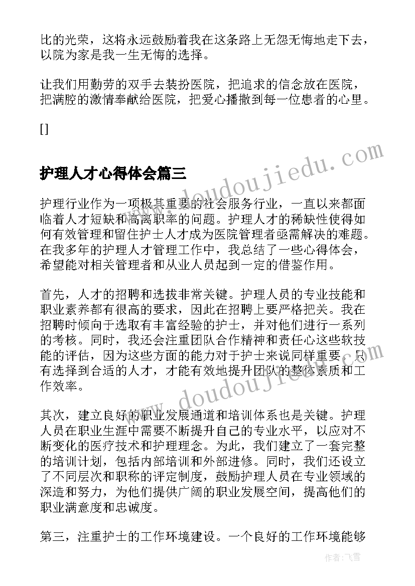 护理人才心得体会(实用8篇)