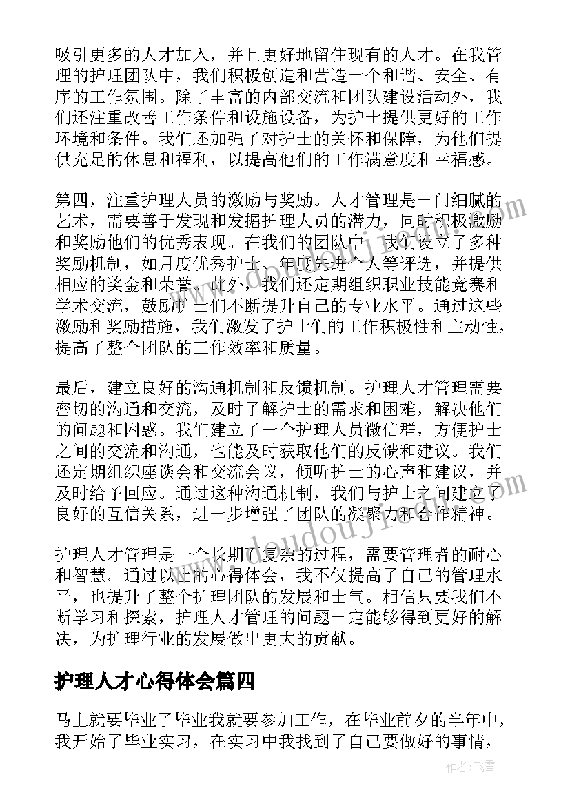 护理人才心得体会(实用8篇)