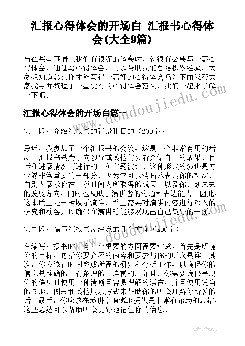 汇报心得体会的开场白 汇报书心得体会(大全9篇)