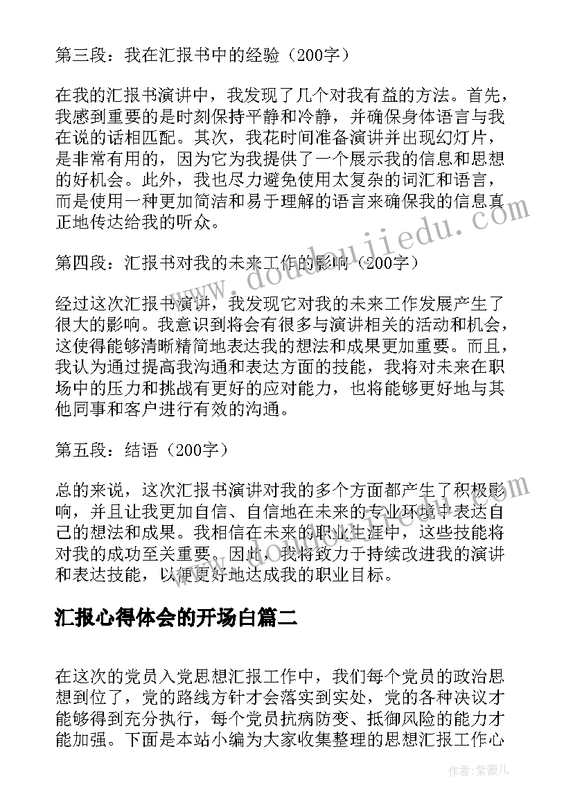 汇报心得体会的开场白 汇报书心得体会(大全9篇)