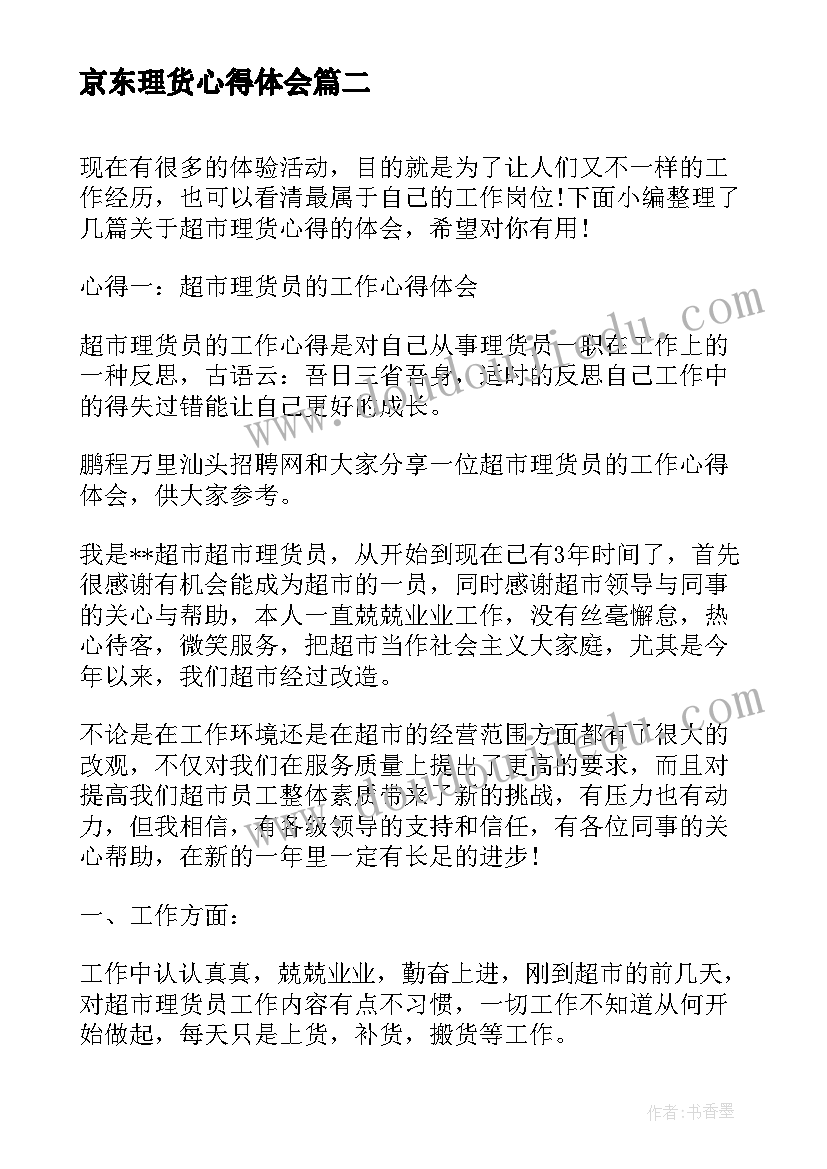 最新京东理货心得体会(精选5篇)