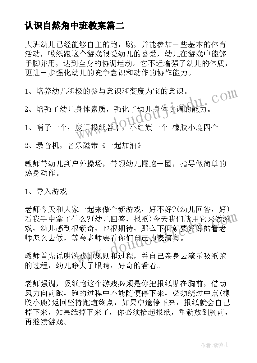 最新认识自然角中班教案(汇总8篇)