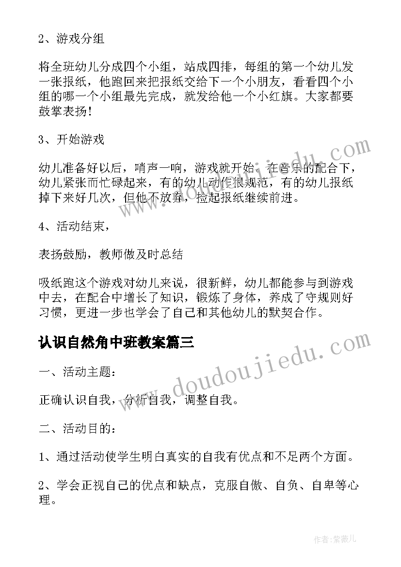 最新认识自然角中班教案(汇总8篇)