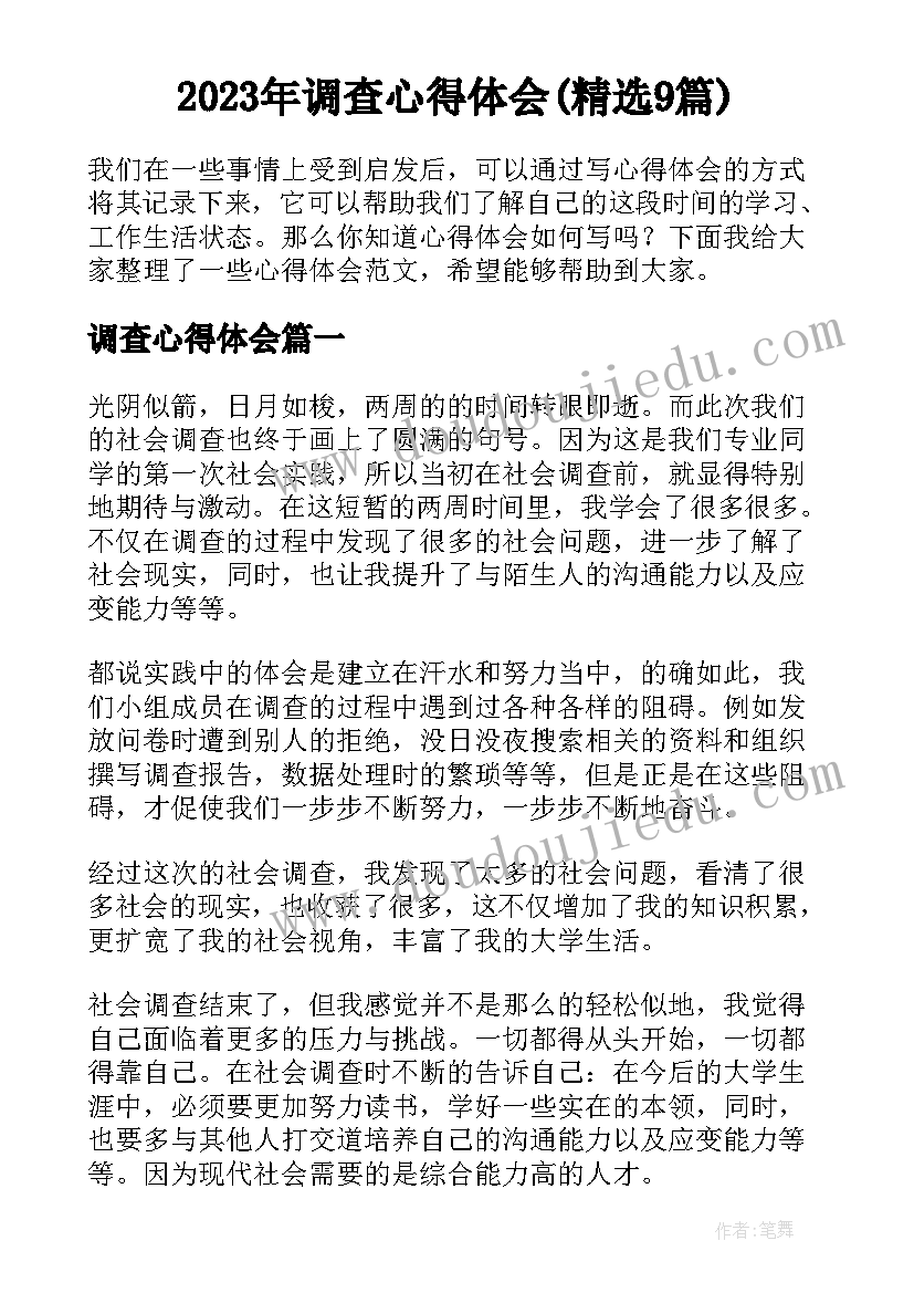 2023年调查心得体会(精选9篇)